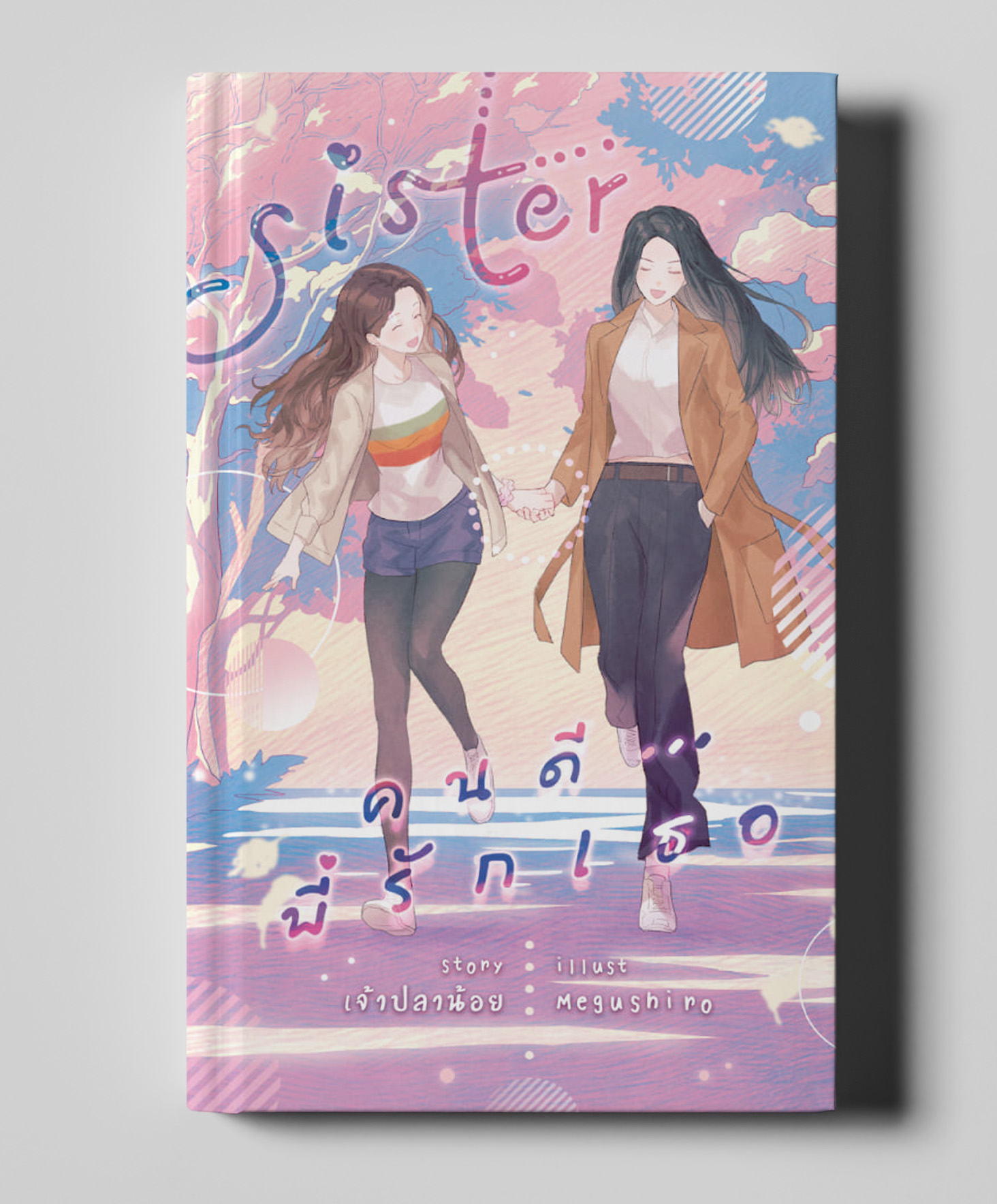 sister : คนดีพี่รักเธอ