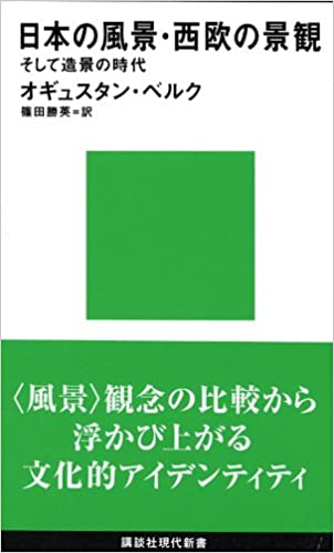 日本の風景・西欧の景観 そして造景の時代 [Nihon no Fūkei, Seiō no 