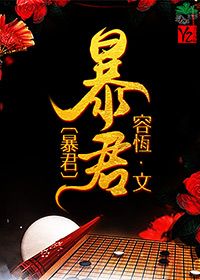 暴君 [The Cruel Tyrant]
