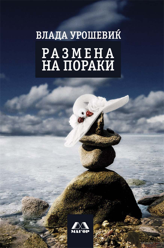 Размена на пораки book cover