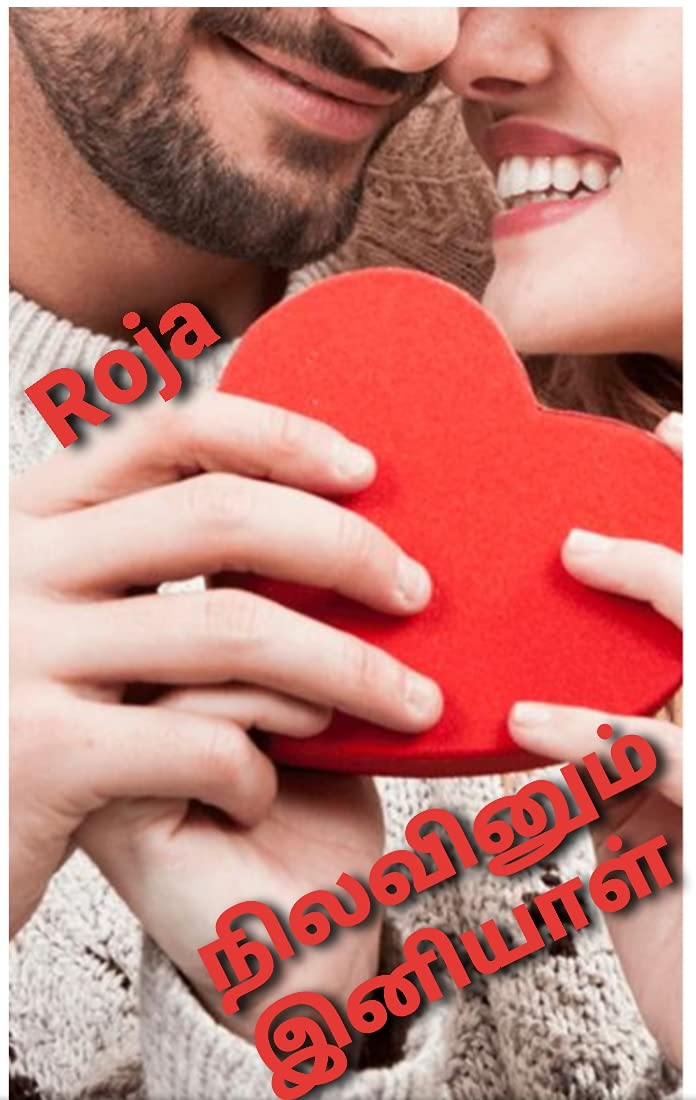 நிலவினும் இனியாள் : Nilavinum iniyaal