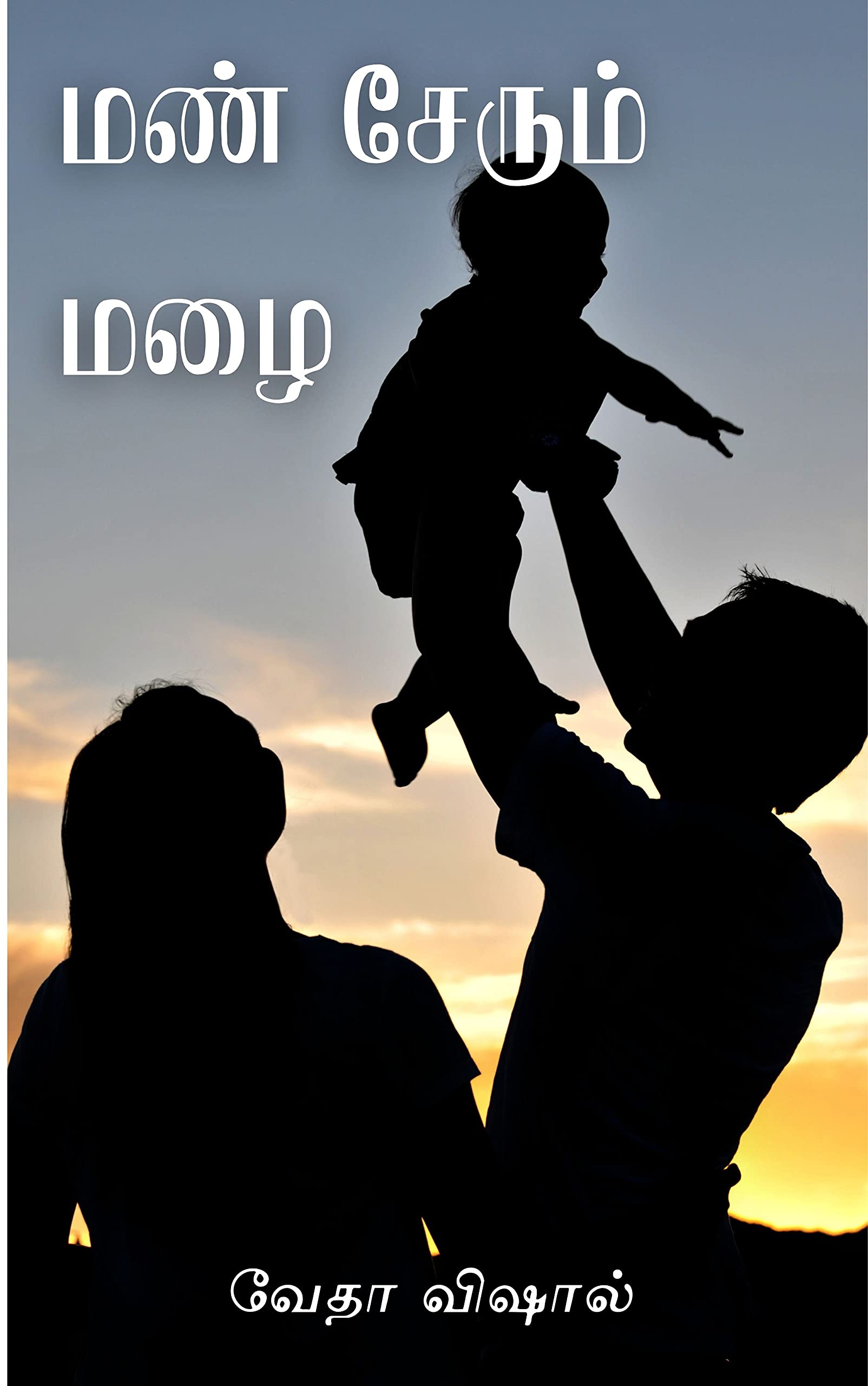 மண் சேரும் மழை (Mann Serum Mazhai)