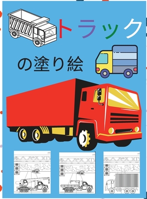 トラックの塗り絵 子供用ぬりえ本 モンスタートラック 消防車 ダンプトラック ゴミ By Aoi Akari Goodreads
