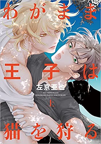 わがまま王子は猫を狩る 上 電子限定おまけ付き By 左京亜也 Goodreads