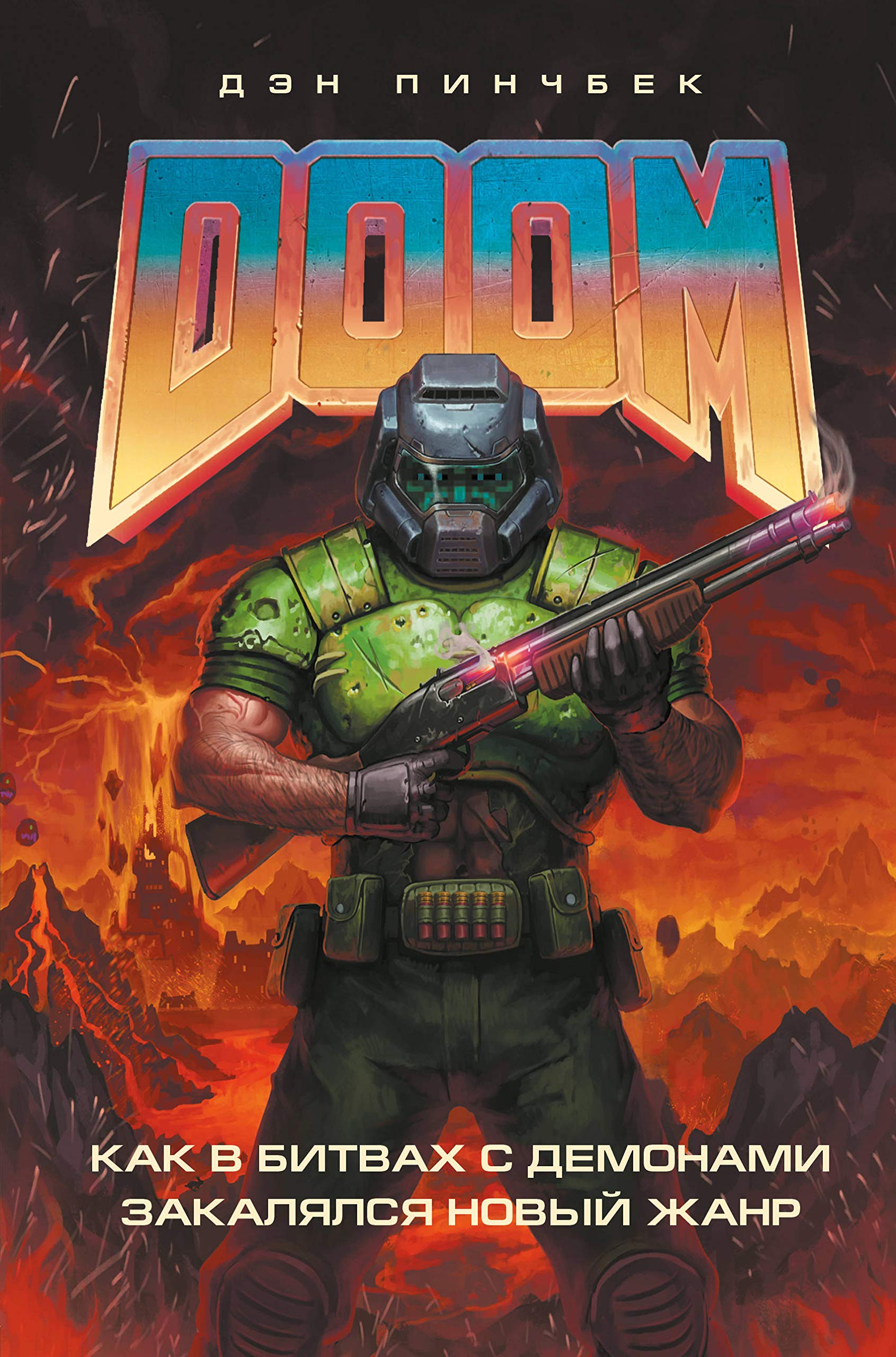 DOOM. Как в битвах с демонами закалялся новый жанр by Dan Pinchbeck ...