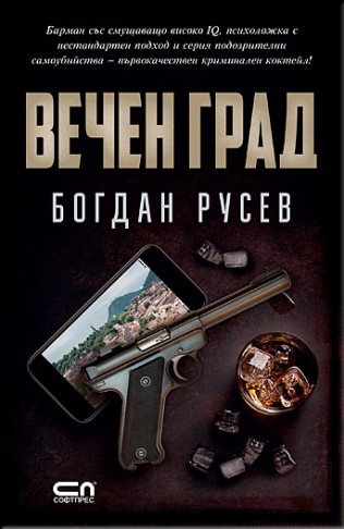 Разследванията на Филипова и Бързаков book cover 1
