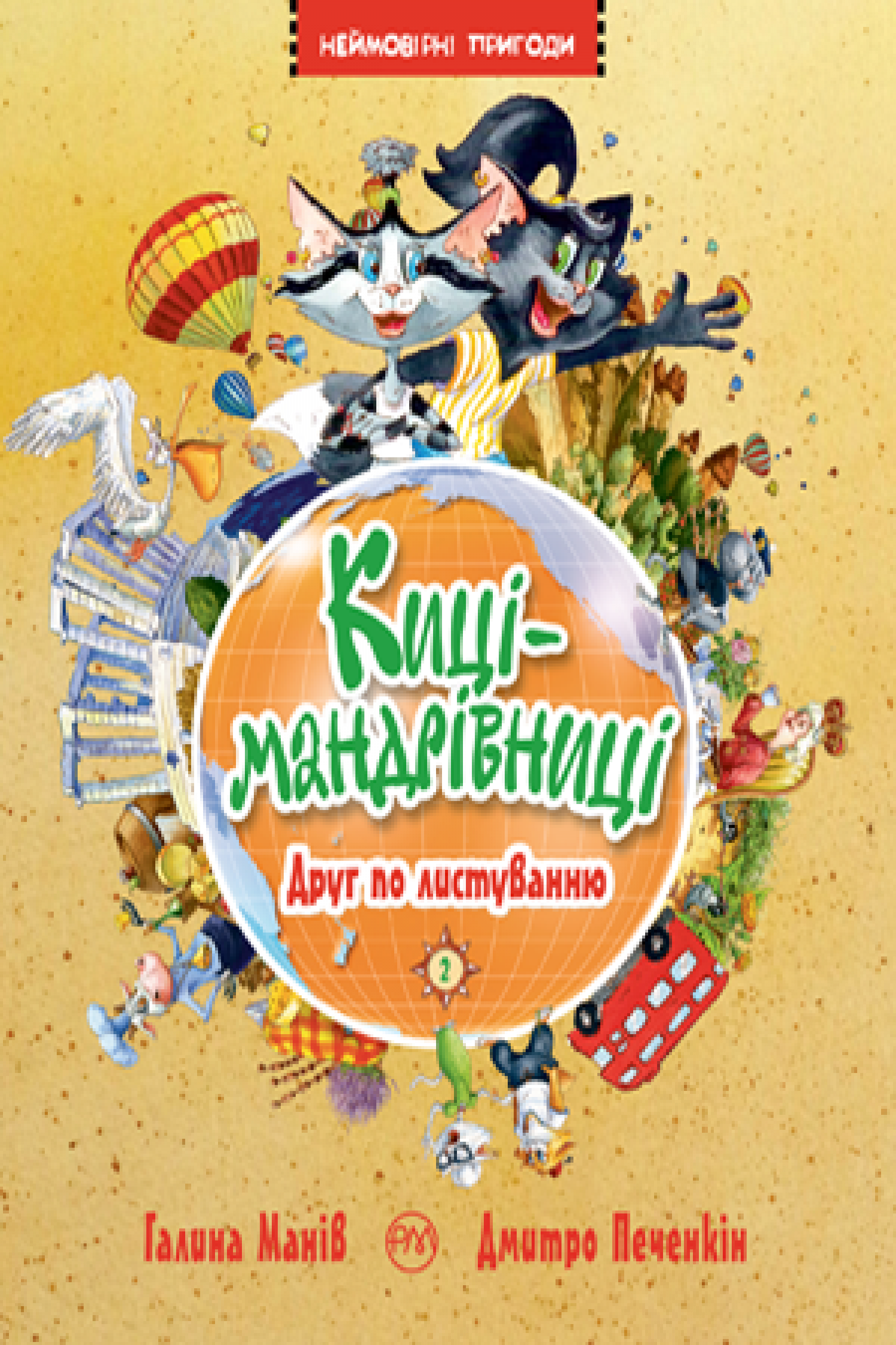 Киці-мандрівниці book cover 2