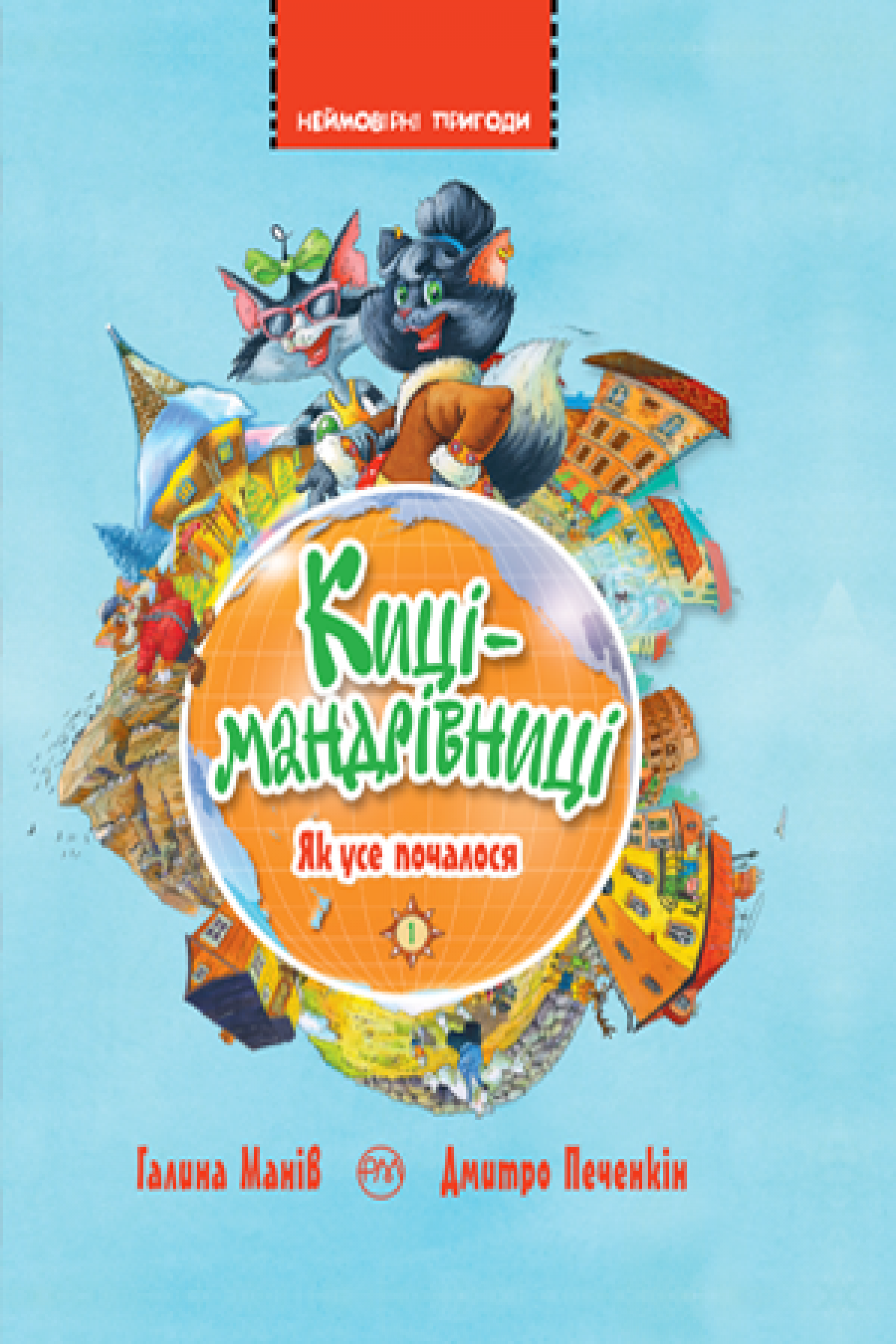 Киці-мандрівниці book cover 1