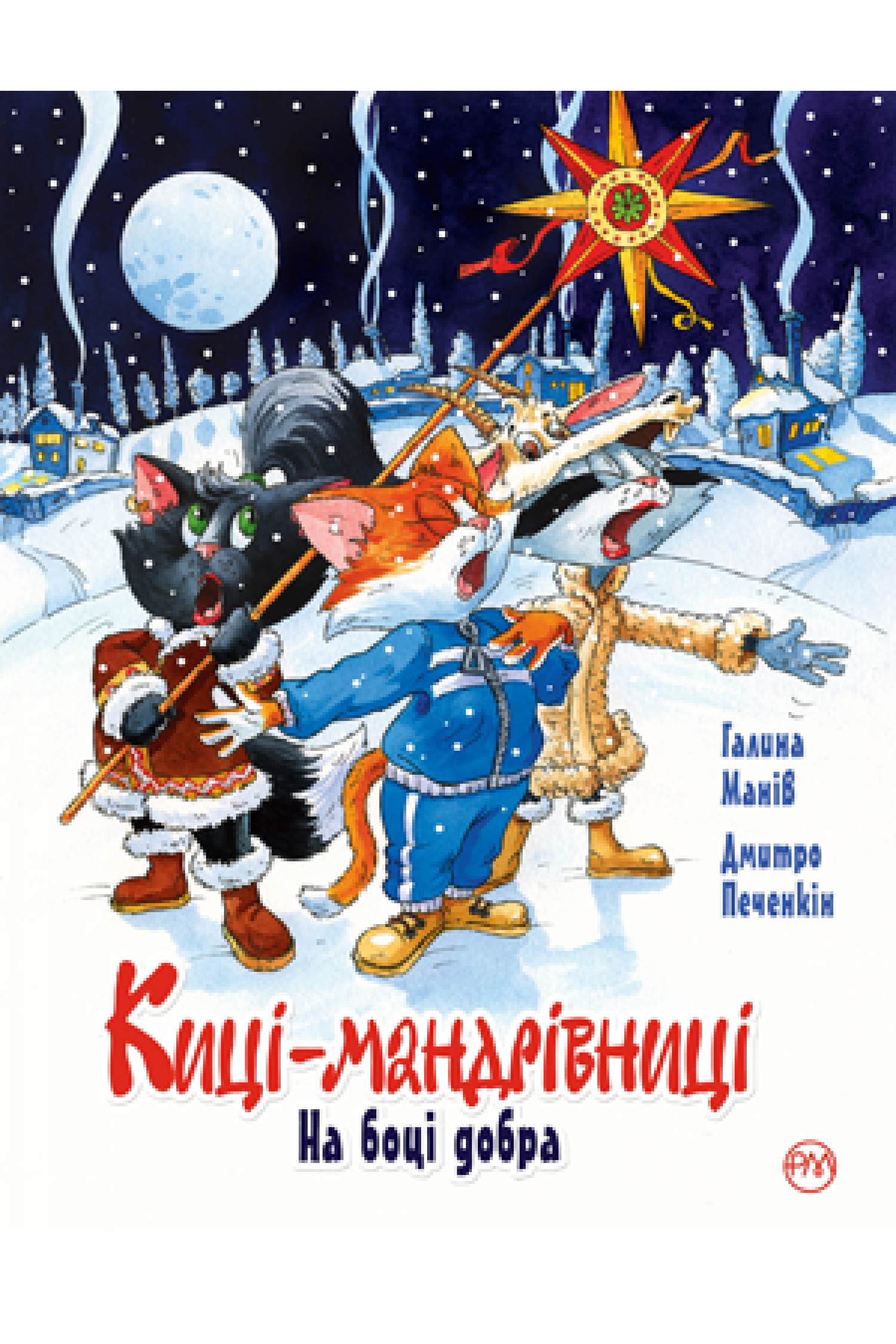 Киці-мандрівниці. Спецвипуск. На боці добра book cover