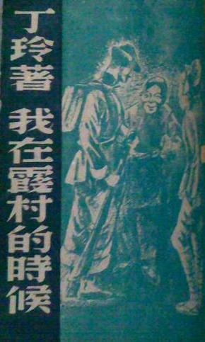 When I Was in Xia Village