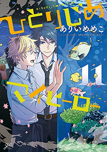 ひとりじめマイヒーロー 11