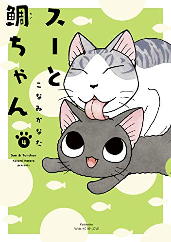 スーと鯛ちゃん 4