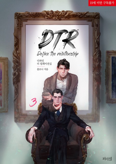 디파인 더 릴레이션십 3