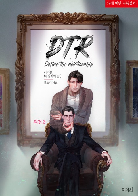디파인 더 릴레이션십 외전 3