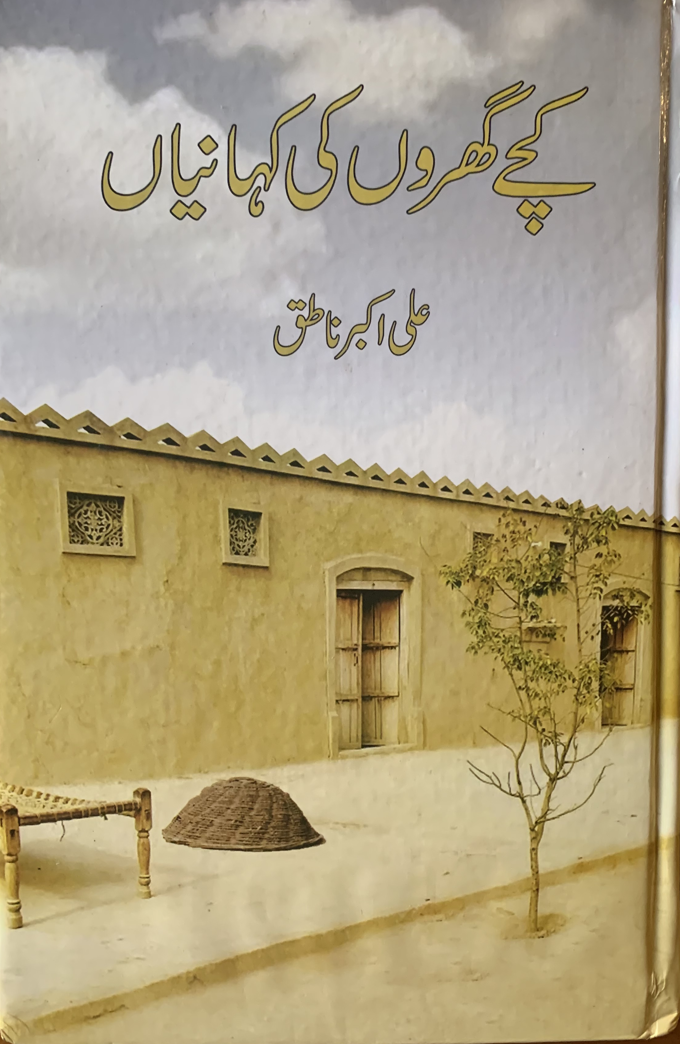Kachay Gharon ki Kahanian / کچے گھروں کی کہانیاں
