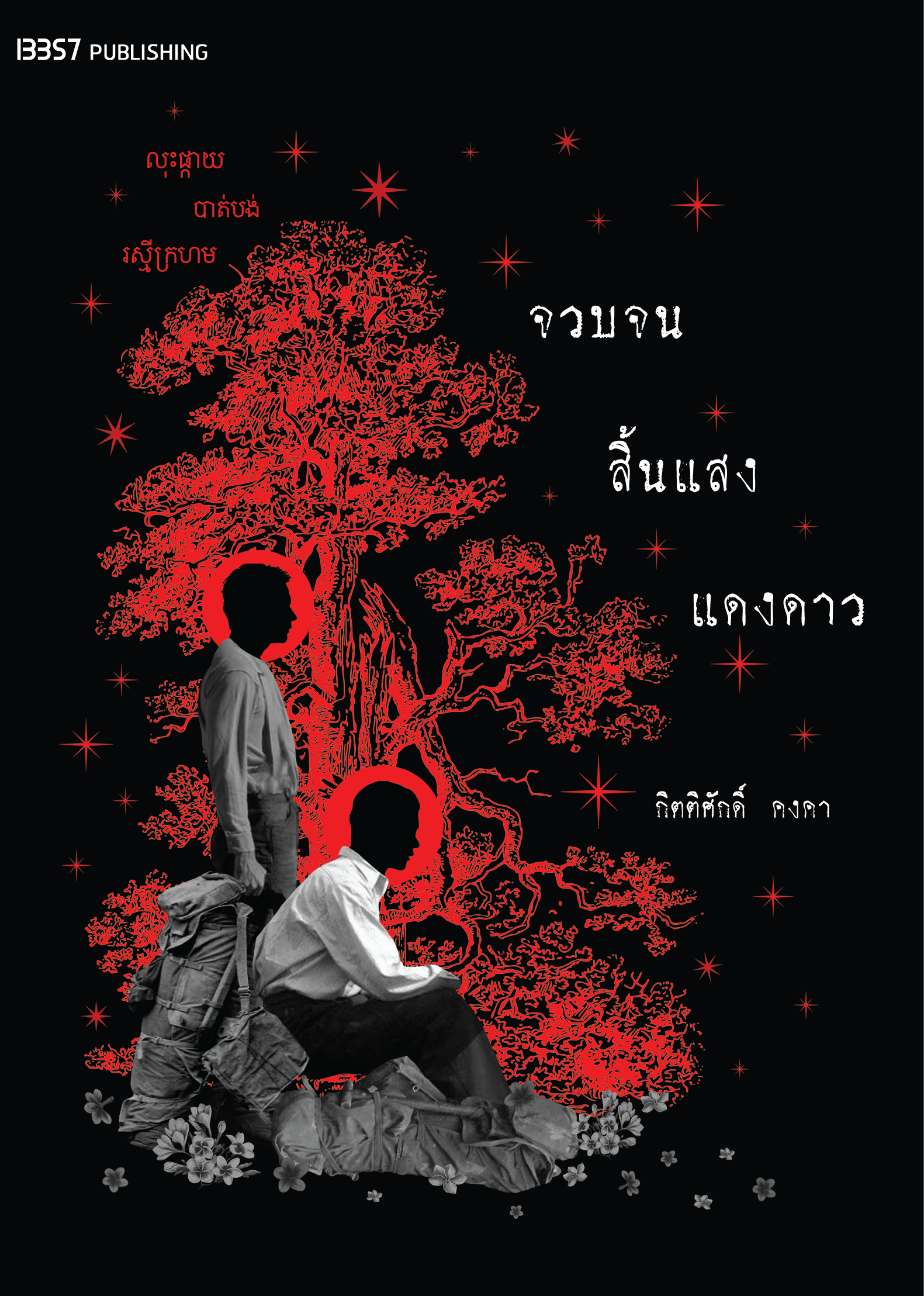 จวบจนสิ้นแสงแดงดาว book cover