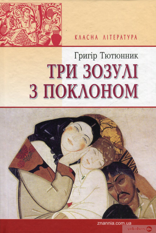 Три зозулі з поклоном