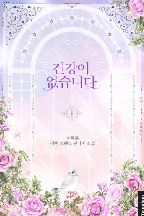 건강이 없습니다 1 [Geongang-i Eobs-seubnida 1]