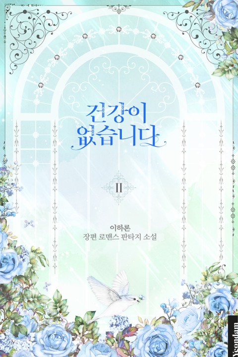 건강이 없습니다 2 [Geongang-i Eobs-seubnida 2]