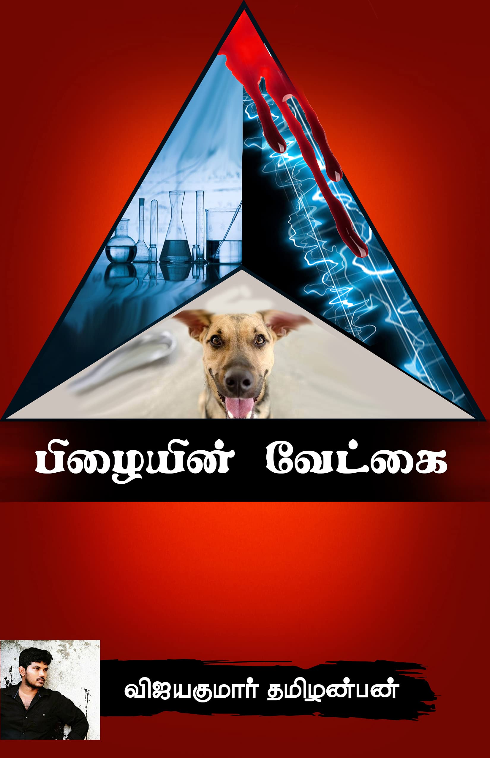 பிழையின் வேட்கை - Suspense Crime Thriller Novel