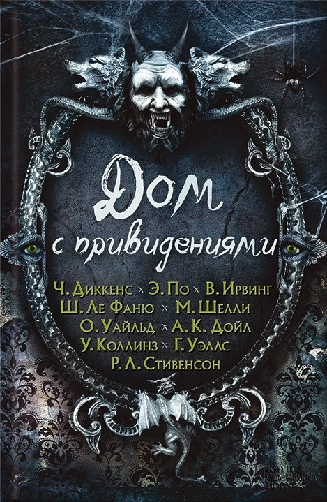 Дом с привидениями book cover
