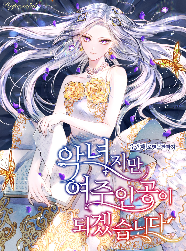악녀지만 여주인공이 되겠습니다 [Agnyeojiman Yeojuingong'i Doegessseubnida]