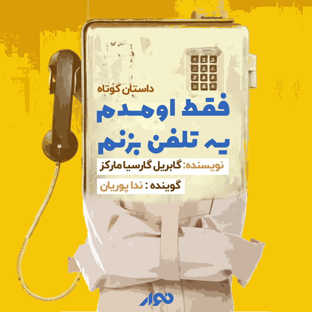 فقط اومدم یه تلفن بزنم book cover