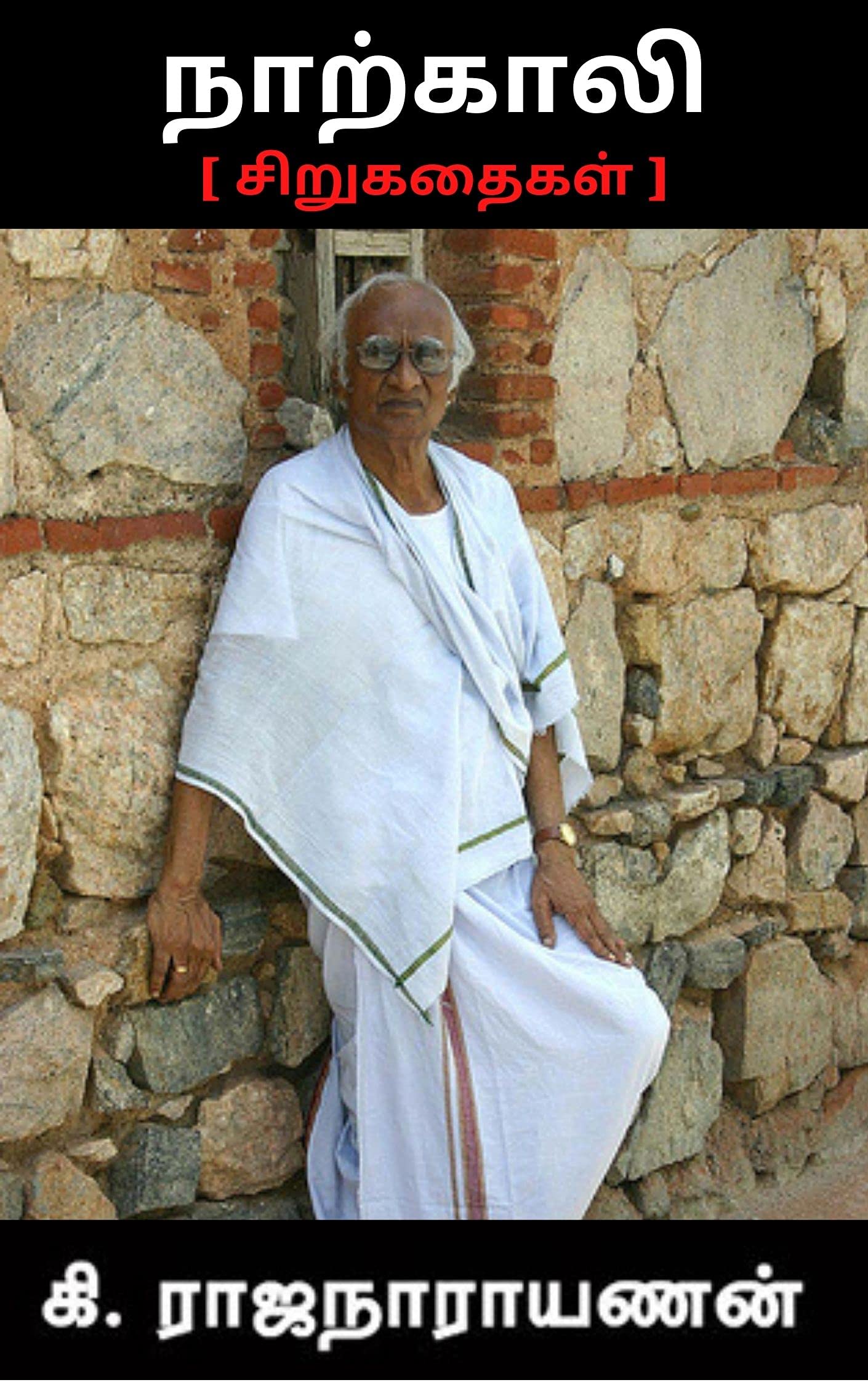 நாற்காலி: [ கி.ரா. 40 சிறுகதைகள் ]
