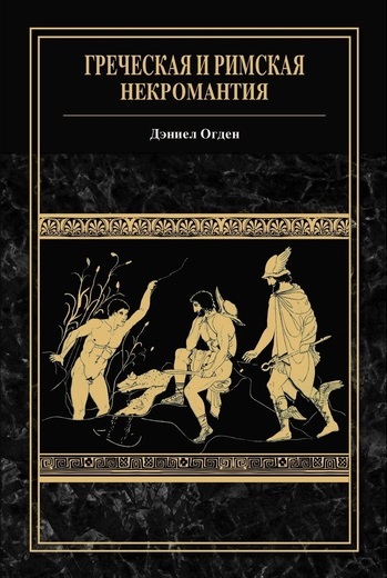 Греческая и римская некромантия by Daniel Ogden | Goodreads