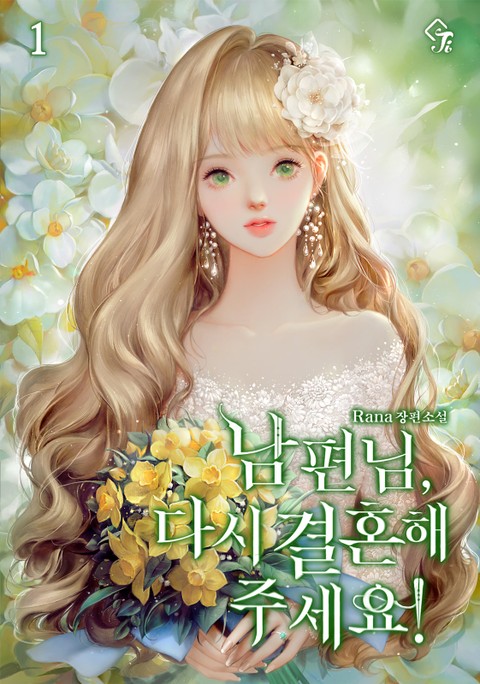 남편님, 다시 결혼해 주세요! 1 [Nampyeon-nim, Dasi Geolhonhae Juseyo! 1]
