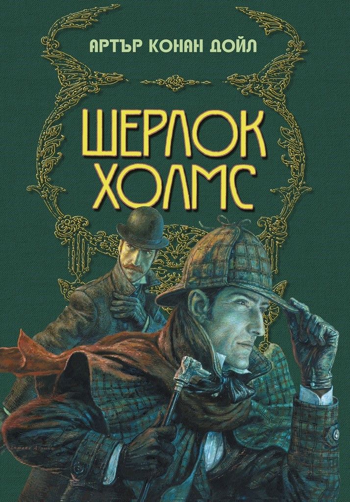 Шерлок Холмс book cover