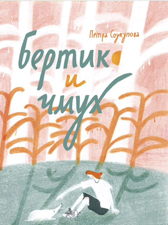 Бертик и Чмух by Петра Соукупова | Goodreads