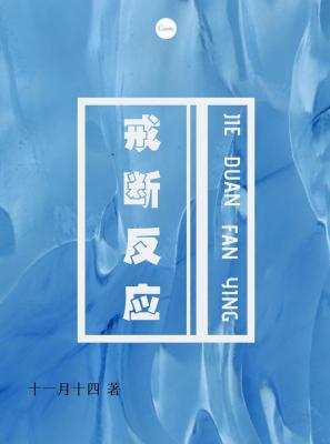Withdrawal 戒断反应