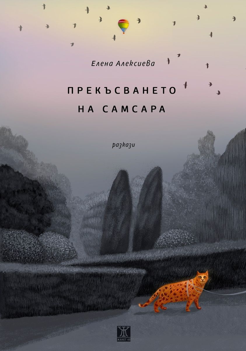 Прекъсването на Самсара book cover
