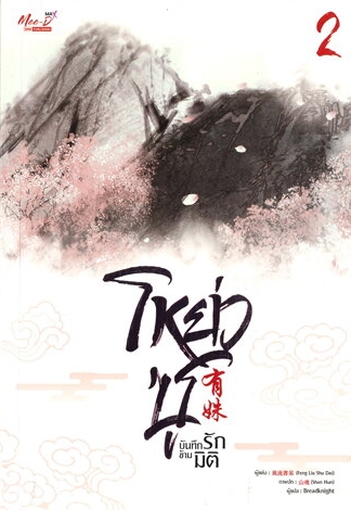 โหย่วซู บันทึกรักข้ามมิติ เล่ม 2