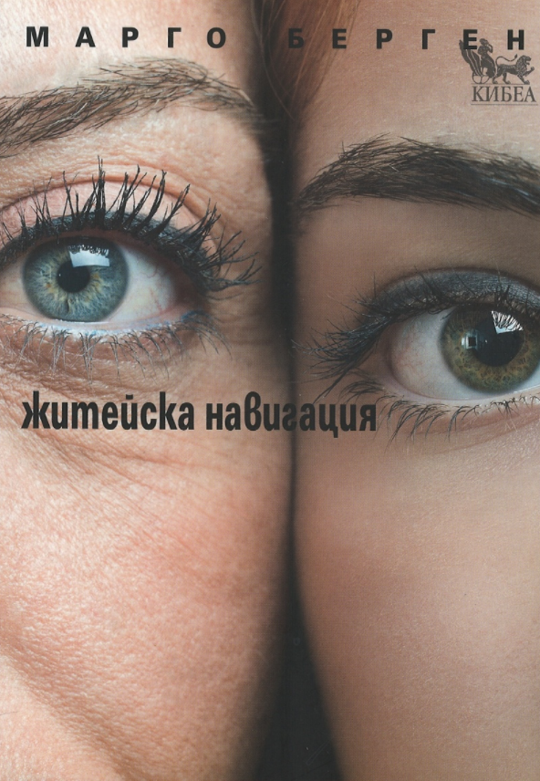 Житейска навигация by Марго Берген | Goodreads