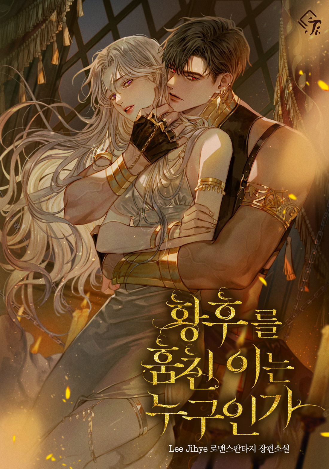 황후를 훔친 이는 누구인가 [Hwanghureul Humchin Ineun Nuguinga]