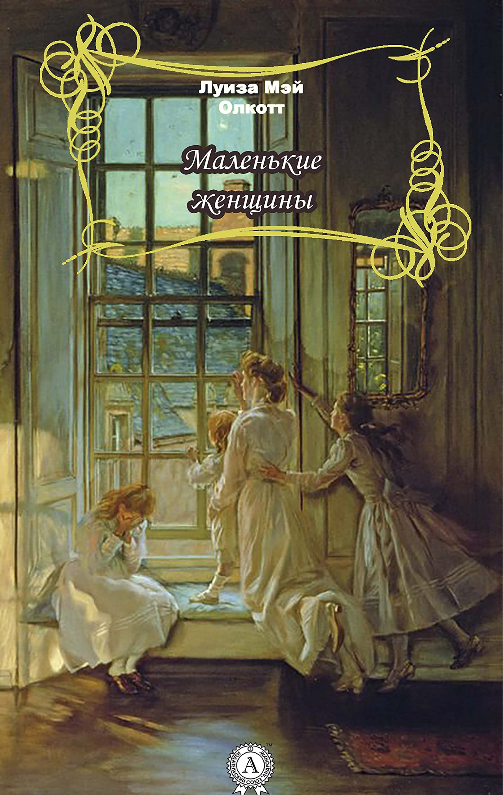 Маленькие женщины (Russian Edition) by Луиза Мэй Олкотт | Goodreads