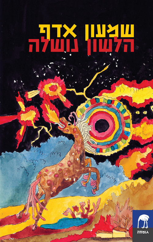 הלשון נושלה book cover