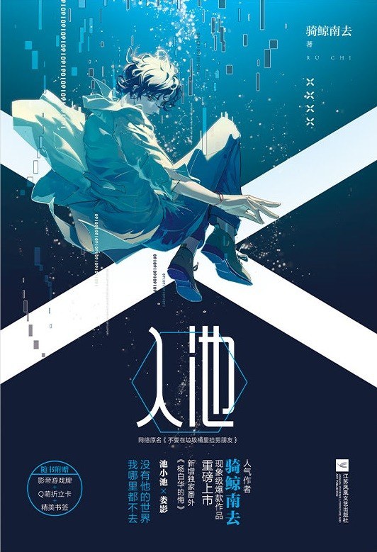 入池 (不要在垃圾桶里捡男朋友 #1)