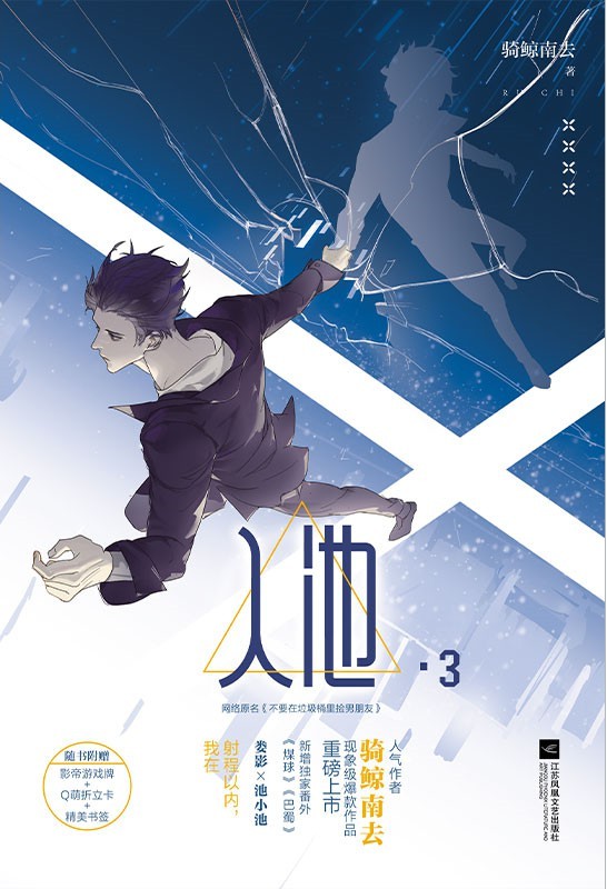 入池 3