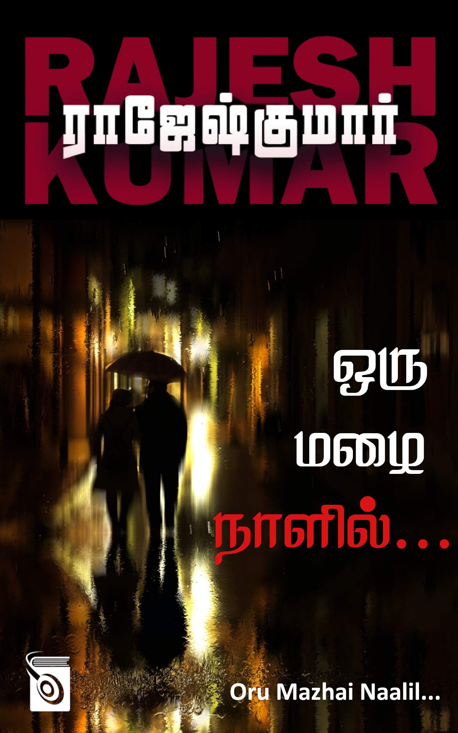 Oru Mazhai Naalil