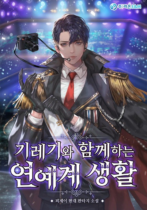 기레기와 함께하는 연예계 생활 [Giregiwa Hamggehaneun Yeon-yegye Saenghwal]