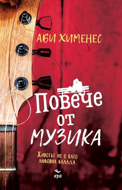 Повече от музика (The Friend Zone, #2)