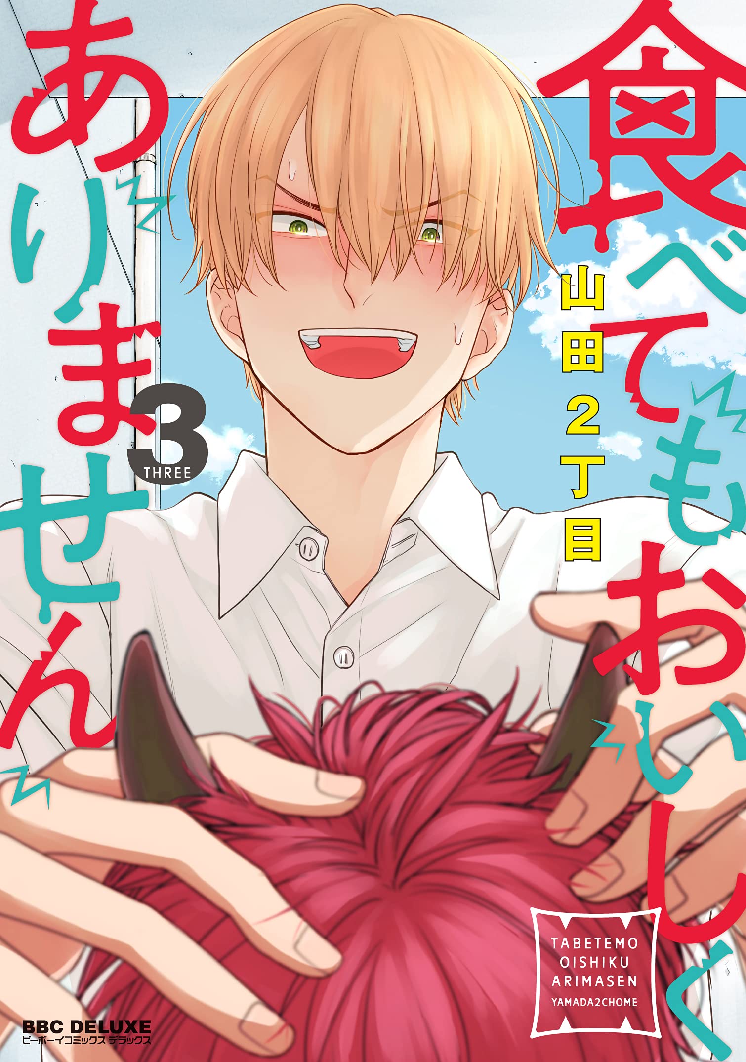 食べてもおいしくありません 3 [Tabetemo Oishikuarimasen 3]