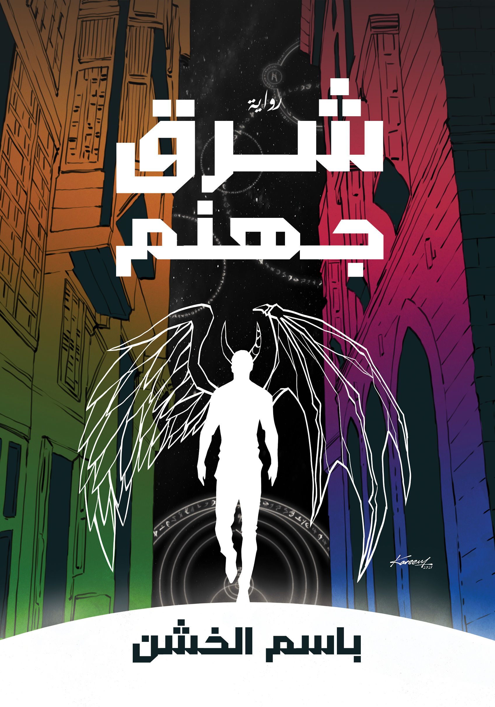 شرق جهنم book cover