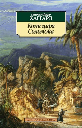 Копи царя Соломона by Хаггард Генри Райдер | Goodreads