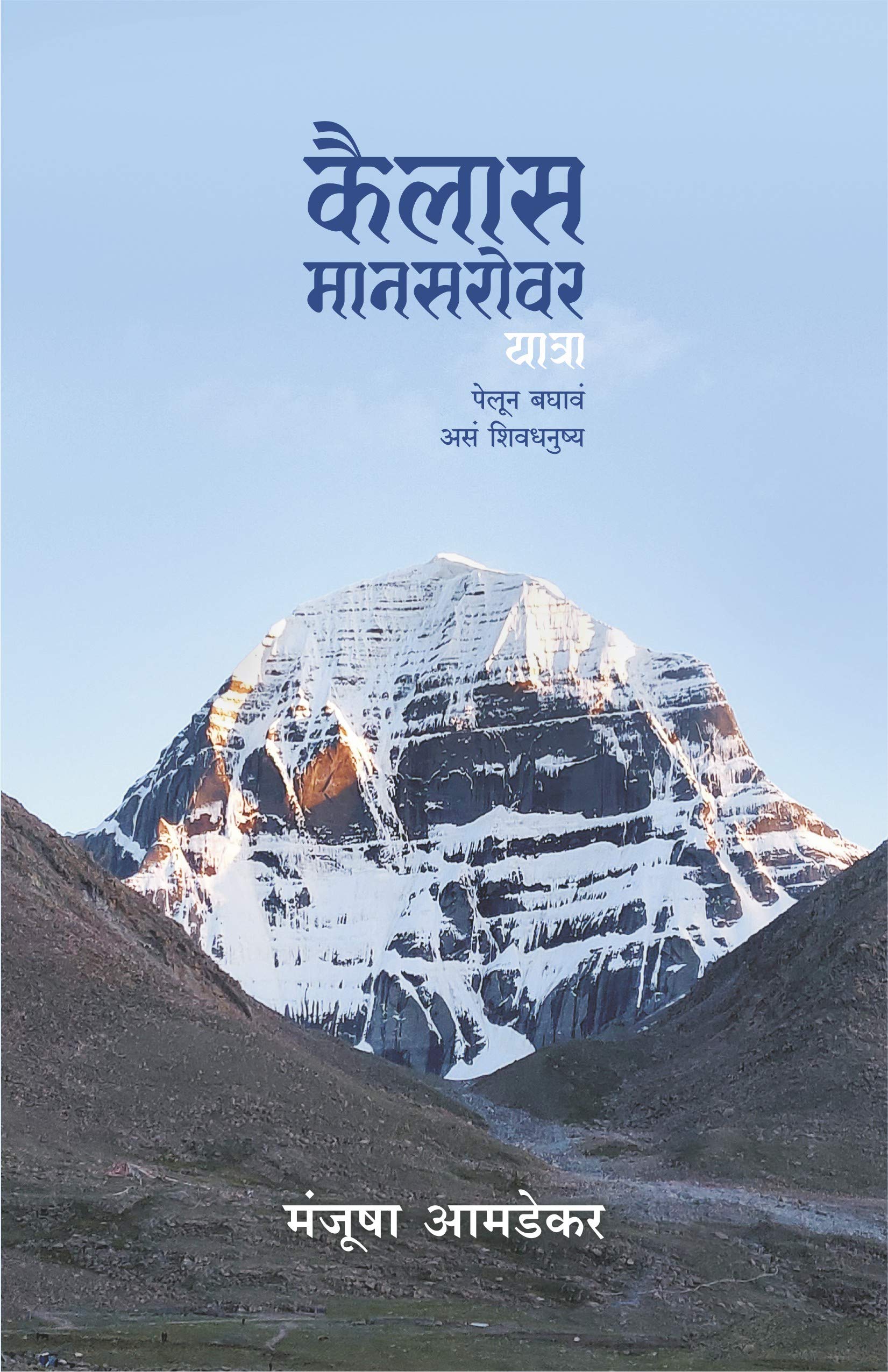 Kailas Mansarovar Yatra कैलास मानसरोवर यात्रा: पेलून बघावं असं शिवधनुष्य