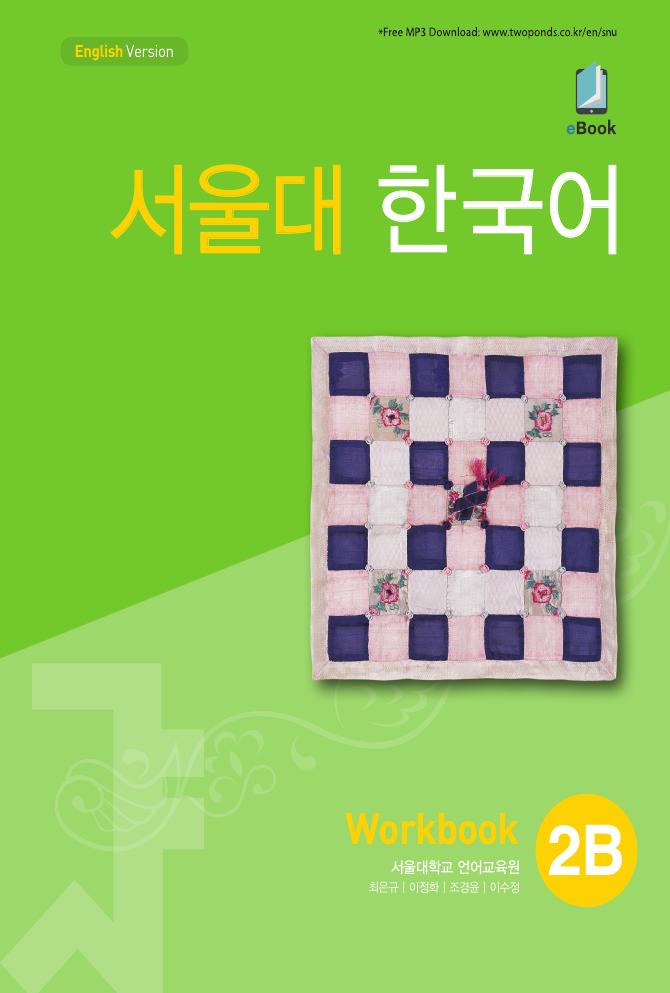 서울대 한국어 2B Workbook