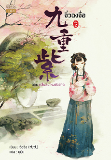 จิ่วฉงจื่อ เล่ม 2